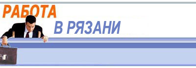 Работа в Рязани